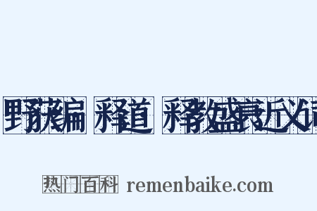 野获编·释道·释教盛衰近义词是什么意思的图片